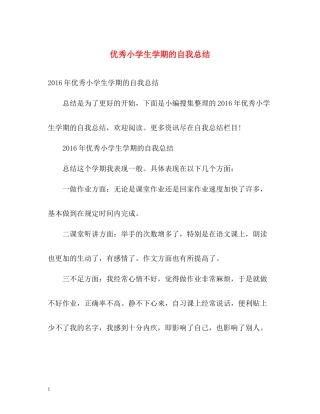 优秀小学生学期的自我总结2