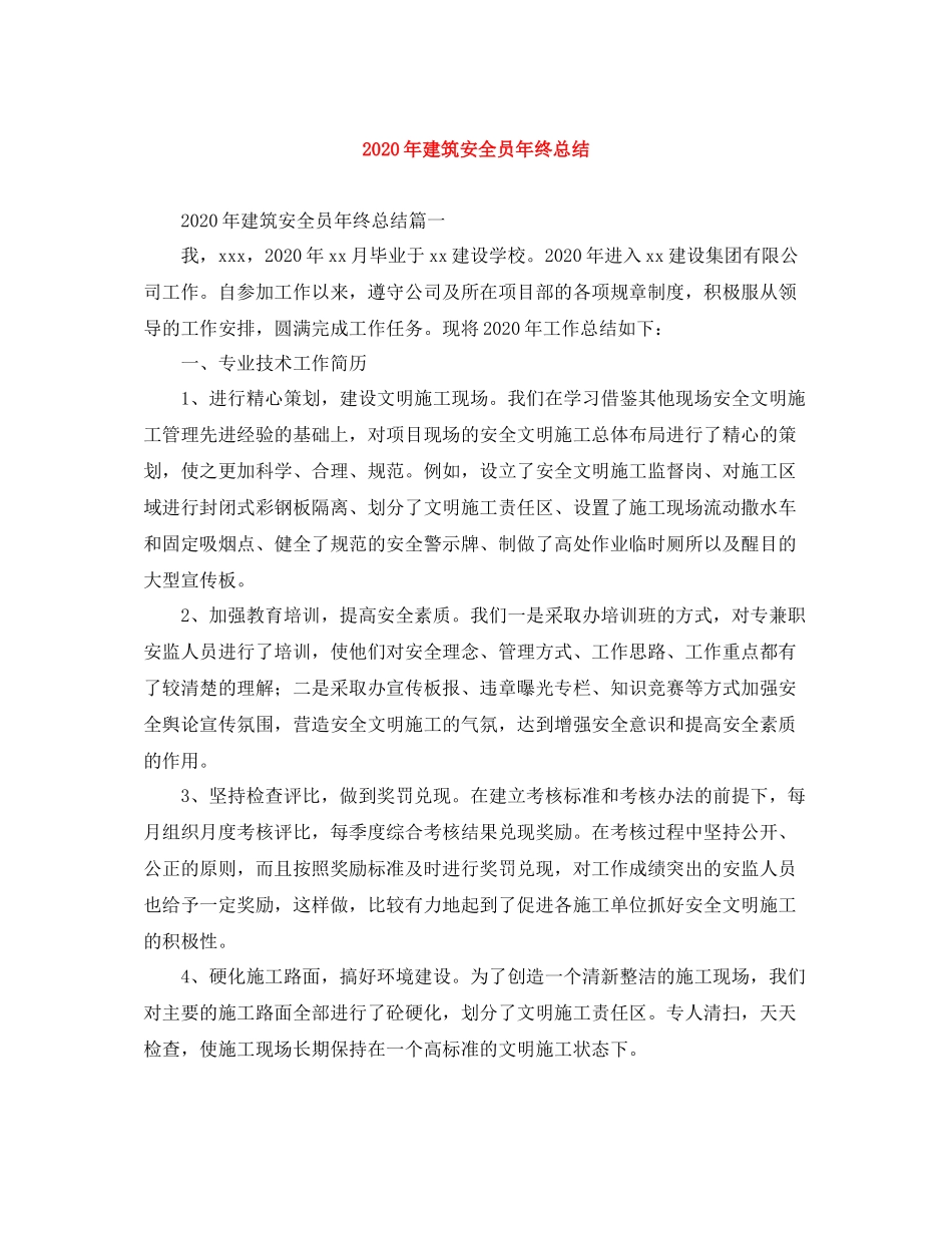 2020年建筑安全员年终总结_第1页