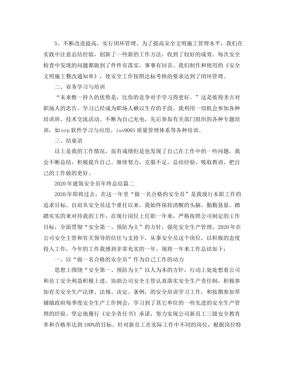 2020年建筑安全员年终总结_第2页