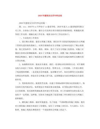 2020年建筑安全员年终总结