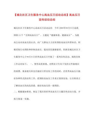 【城北社区卫生服务中心高血压日活动总结】高血压日宣传活动总结