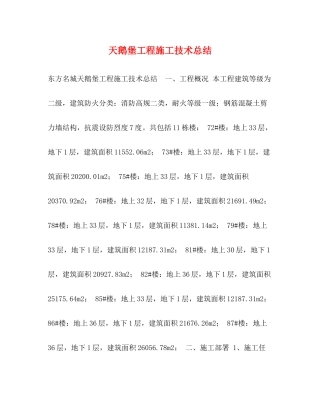 天鹅堡工程施工技术总结