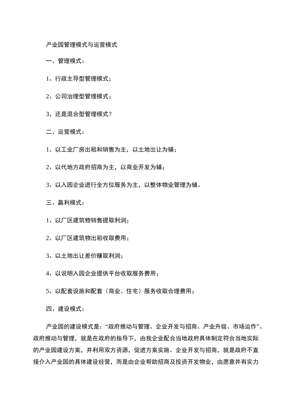 产业园管理模式与运营模式剖析_第1页