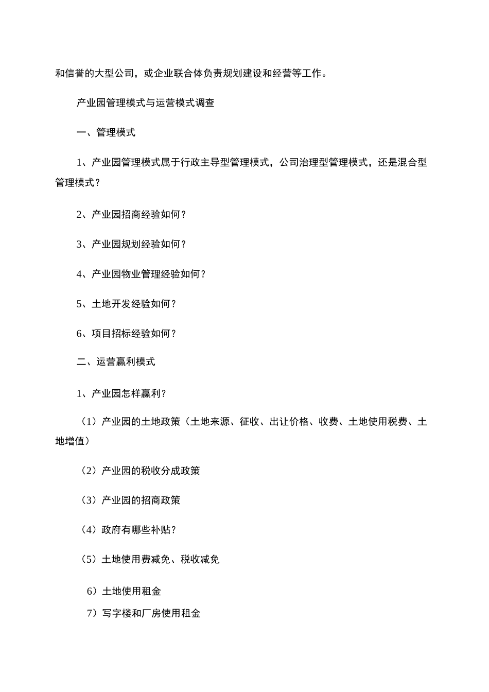 产业园管理模式与运营模式剖析_第2页