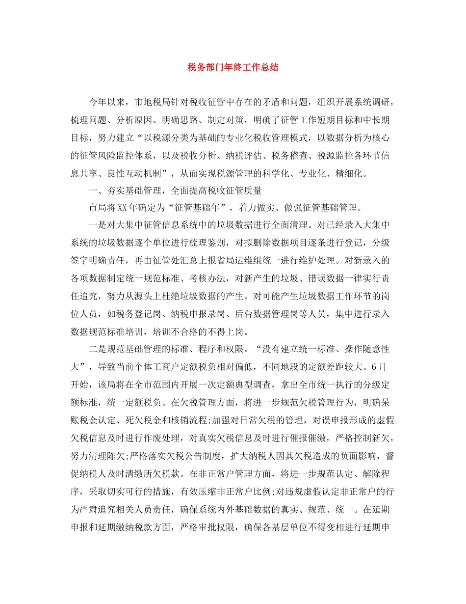税务部门年终工作总结_第1页