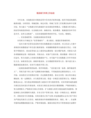 税务部门年终工作总结