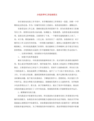 少先队学年工作总结范文