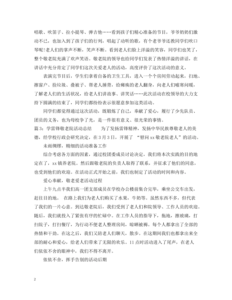 学雷锋慰问敬老院活动总结_第2页