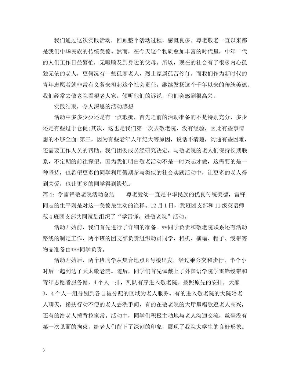 学雷锋慰问敬老院活动总结_第3页