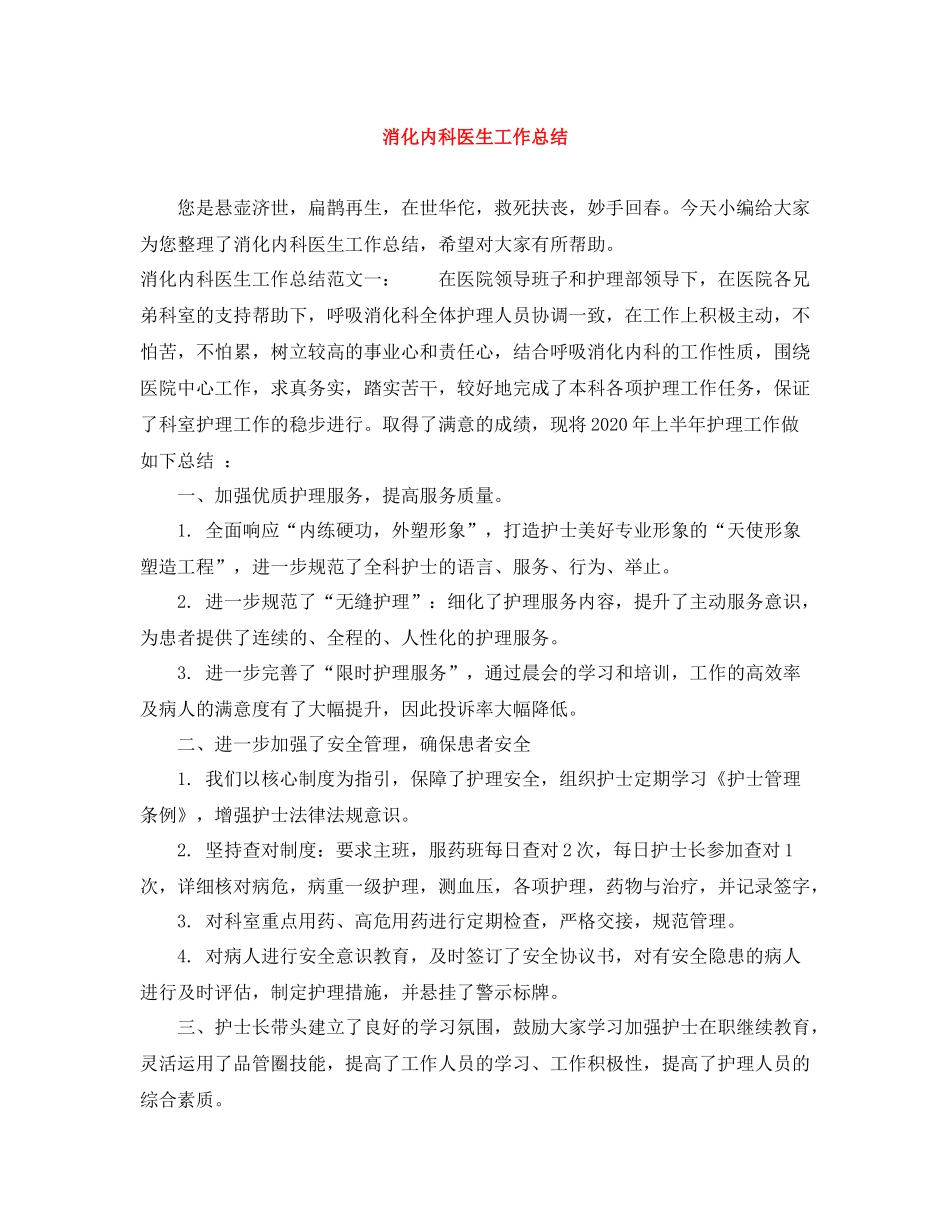 消化内科医生工作总结_第1页