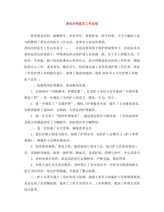 消化内科医生工作总结