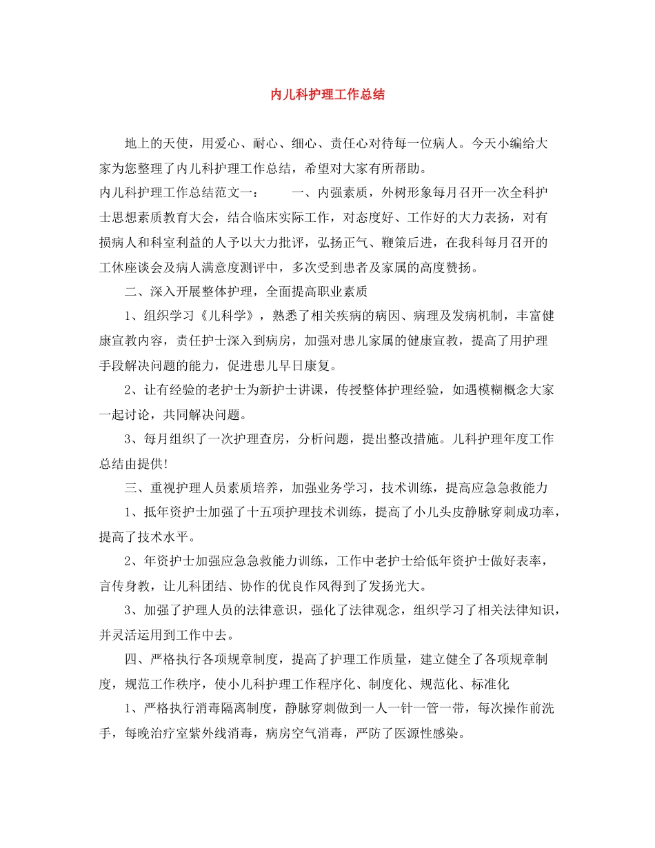 内儿科护理工作总结_第1页