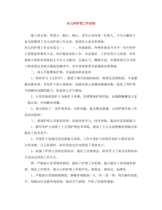 内儿科护理工作总结