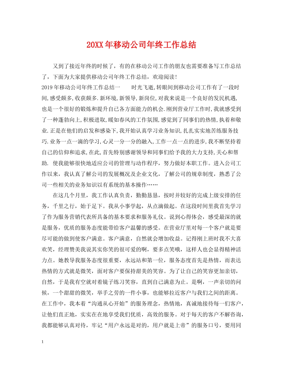 移动公司年终工作总结_第1页