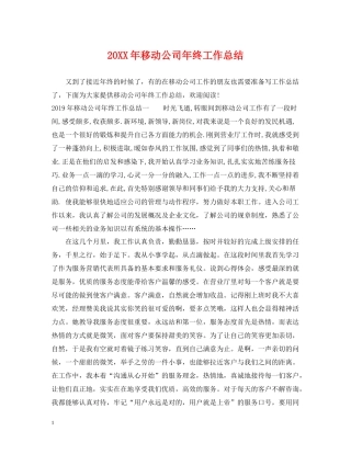 移动公司年终工作总结