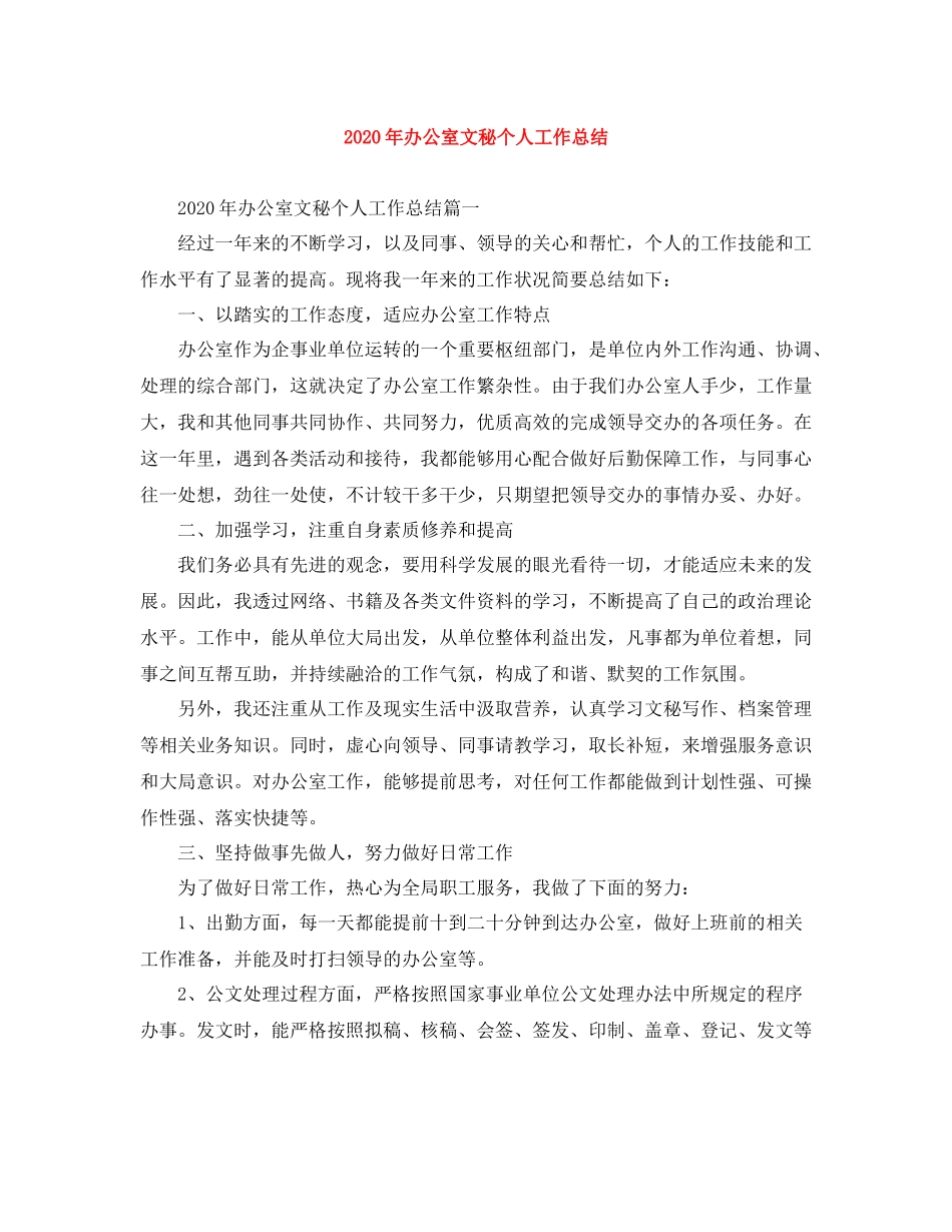 2020年办公室文秘个人工作总结_第1页