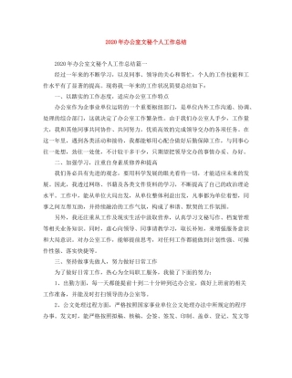 2020年办公室文秘个人工作总结