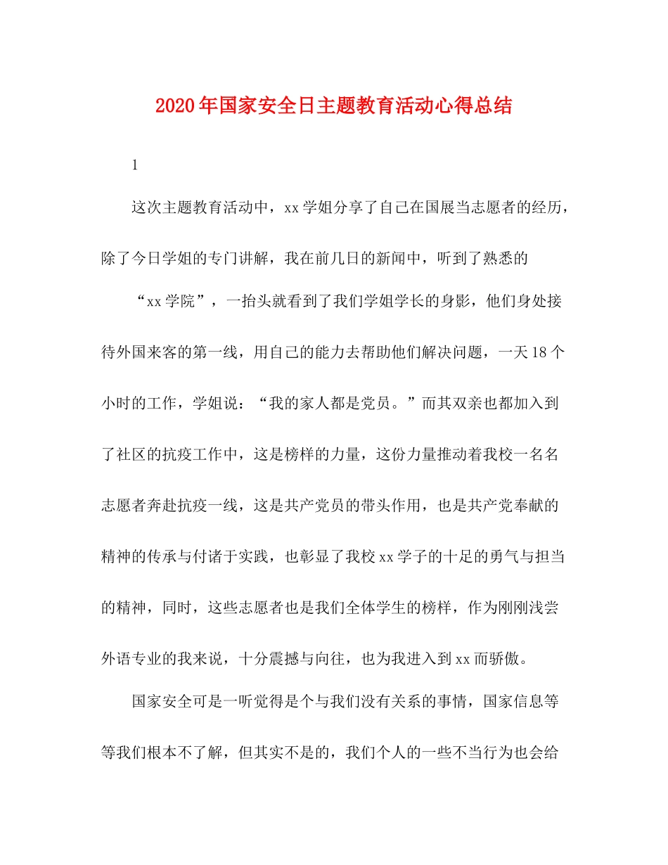 2020年国家安全日主题教育活动心得总结_第1页