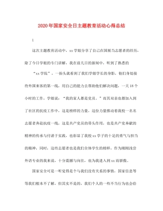 2020年国家安全日主题教育活动心得总结