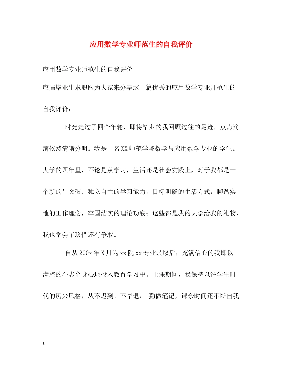 应用数学专业师范生的自我评价_第1页