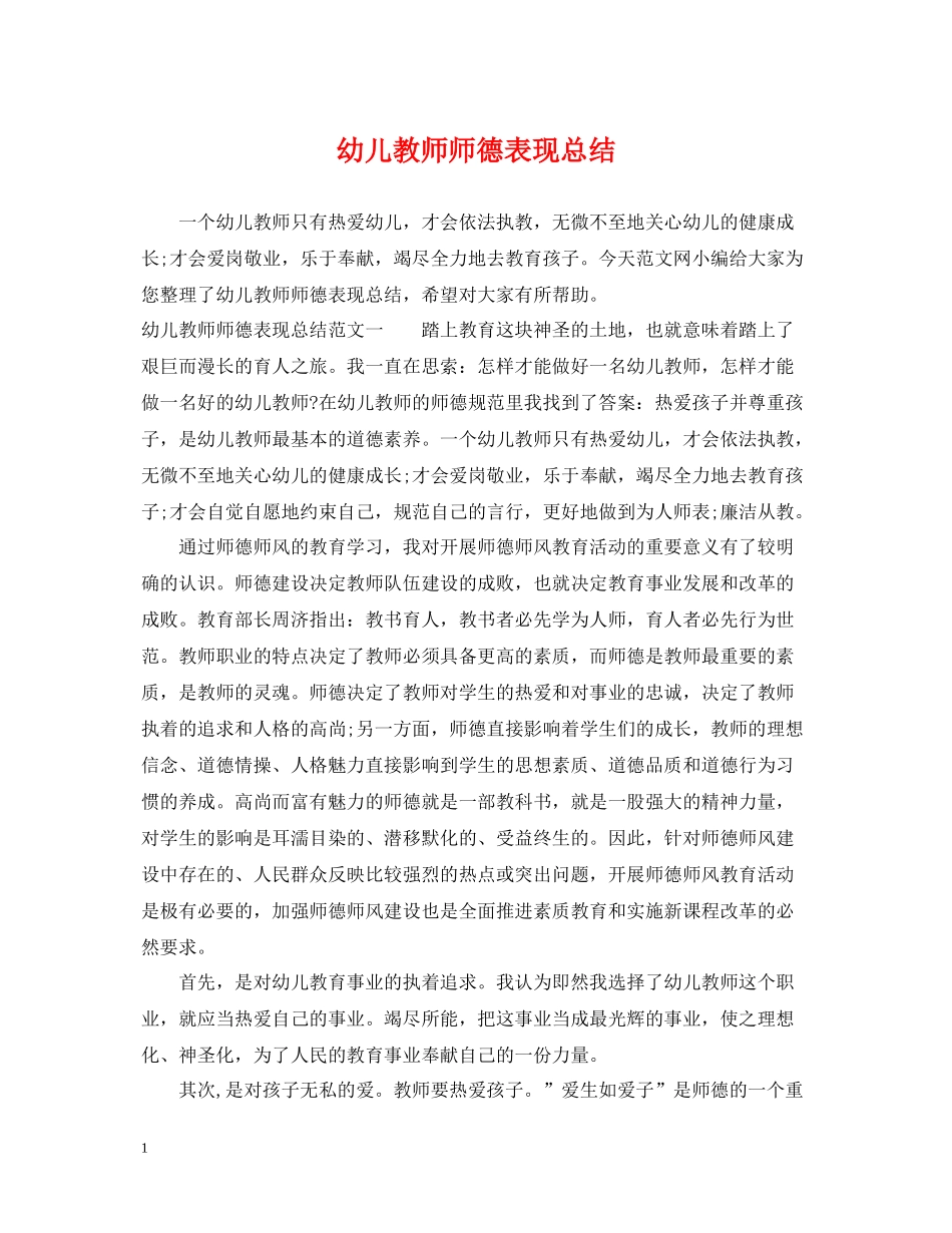 幼儿教师师德表现总结_第1页