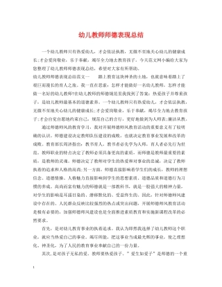 幼儿教师师德表现总结