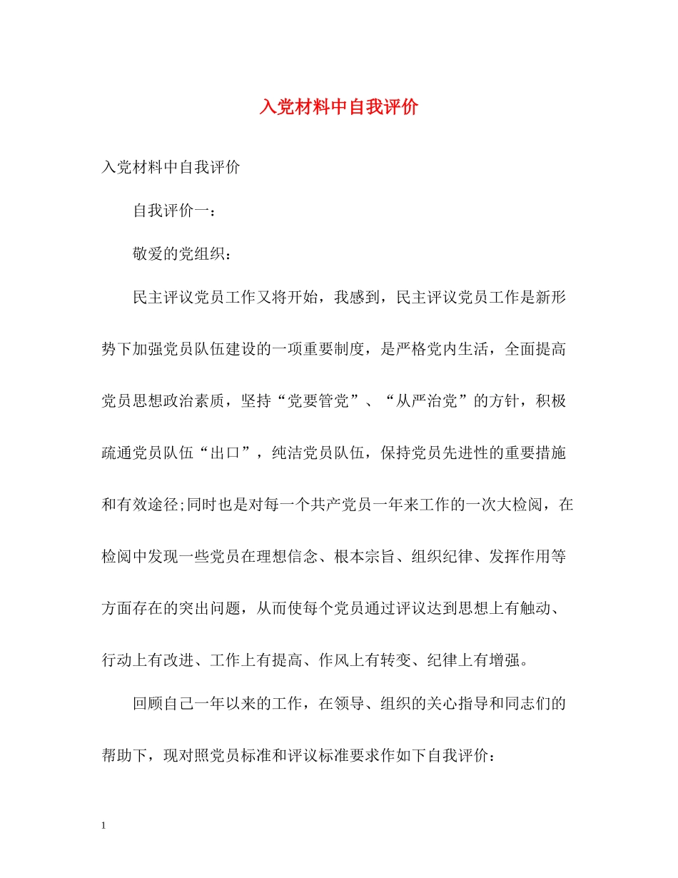 入党材料中自我评价_第1页