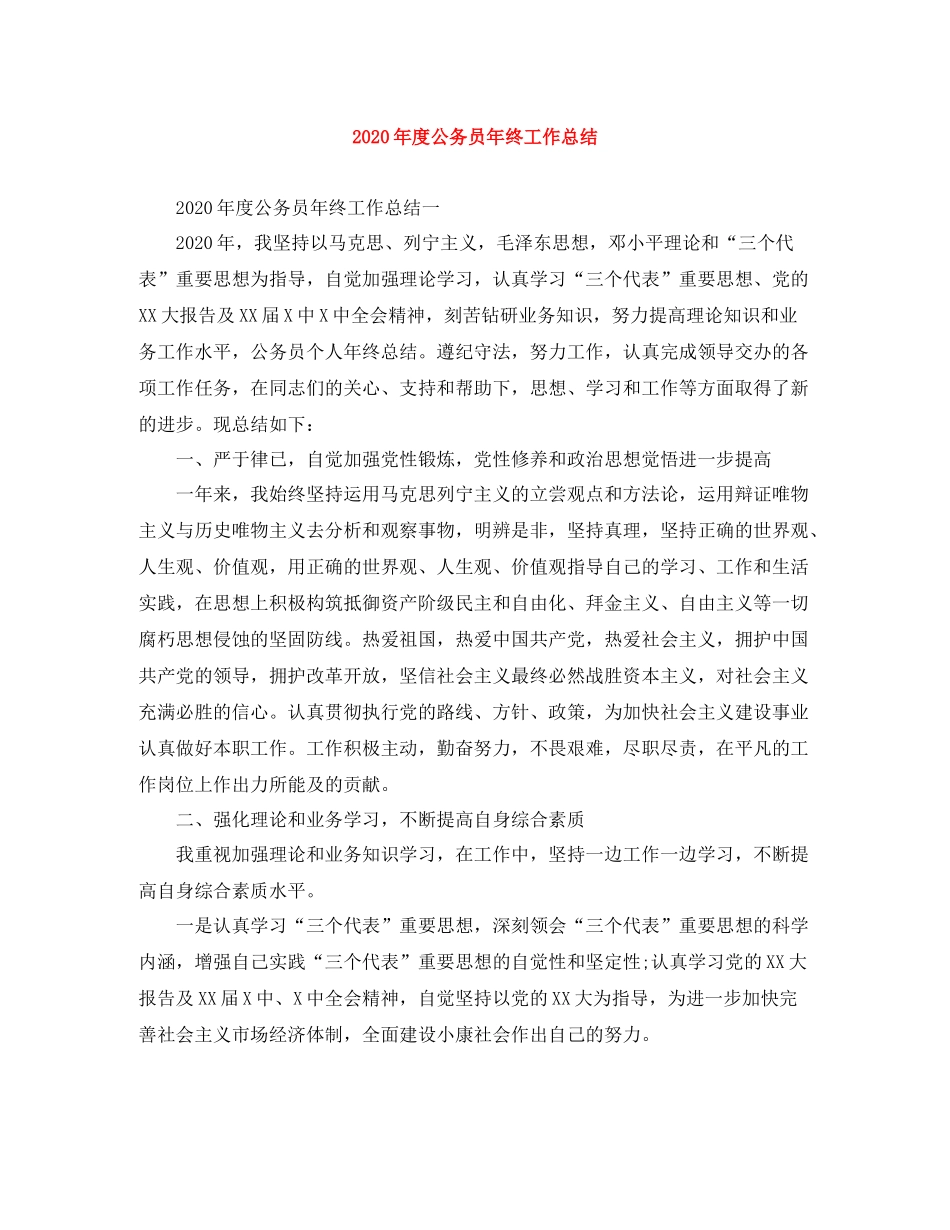 2020年度公务员年终工作总结_第1页