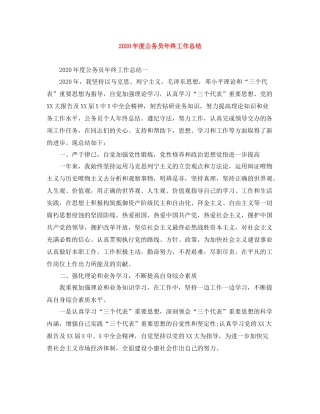 2020年度公务员年终工作总结