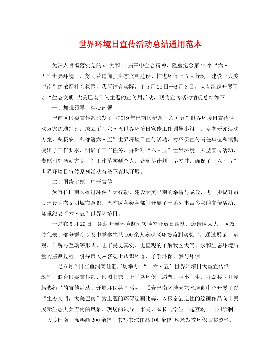 世界环境日宣传活动总结通用范本_第1页