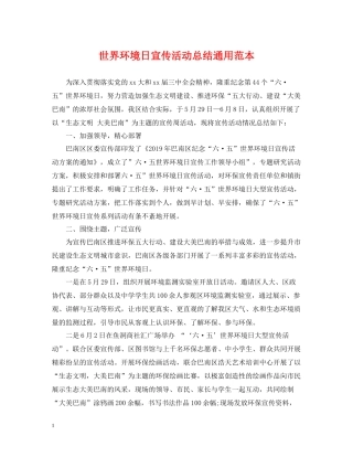 世界环境日宣传活动总结通用范本