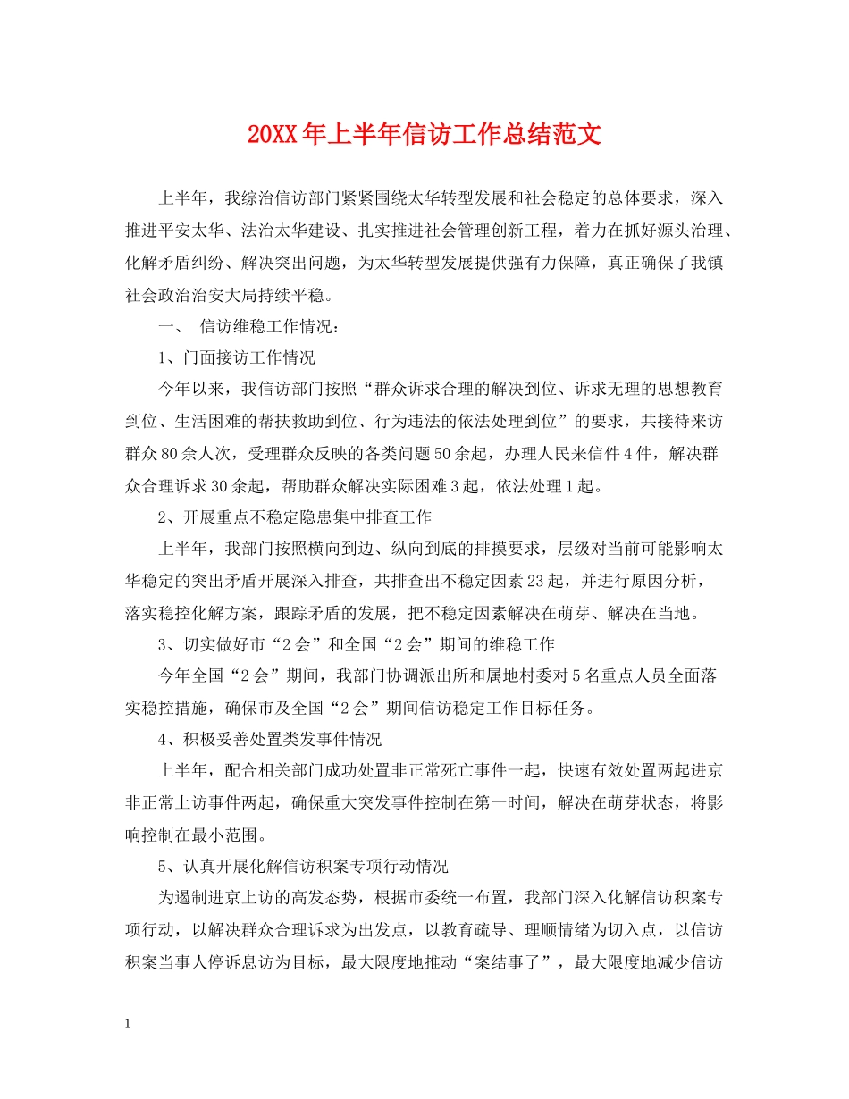 上半年信访工作总结范文2_第1页
