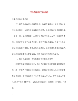 卫生信访的工作总结