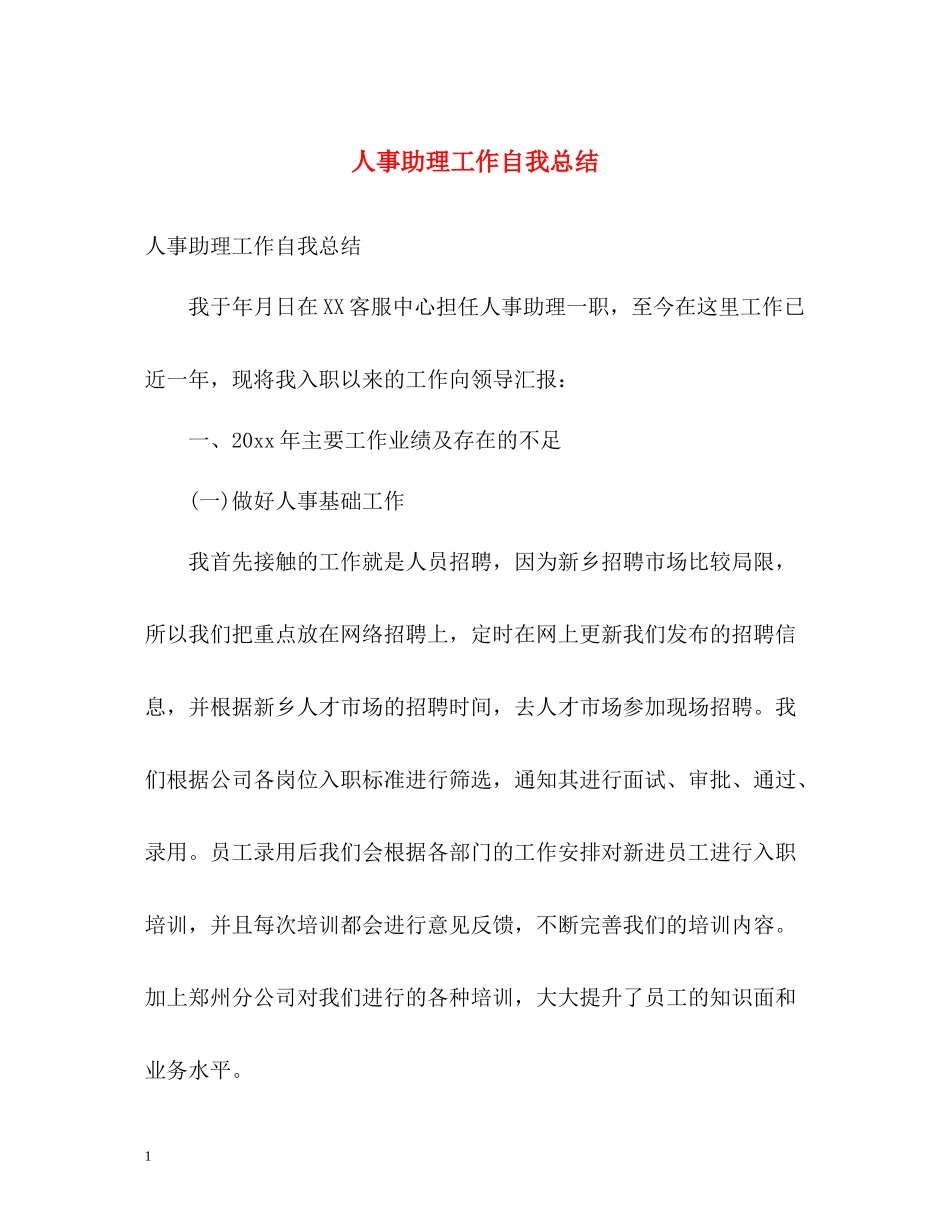 人事助理工作自我总结_第1页