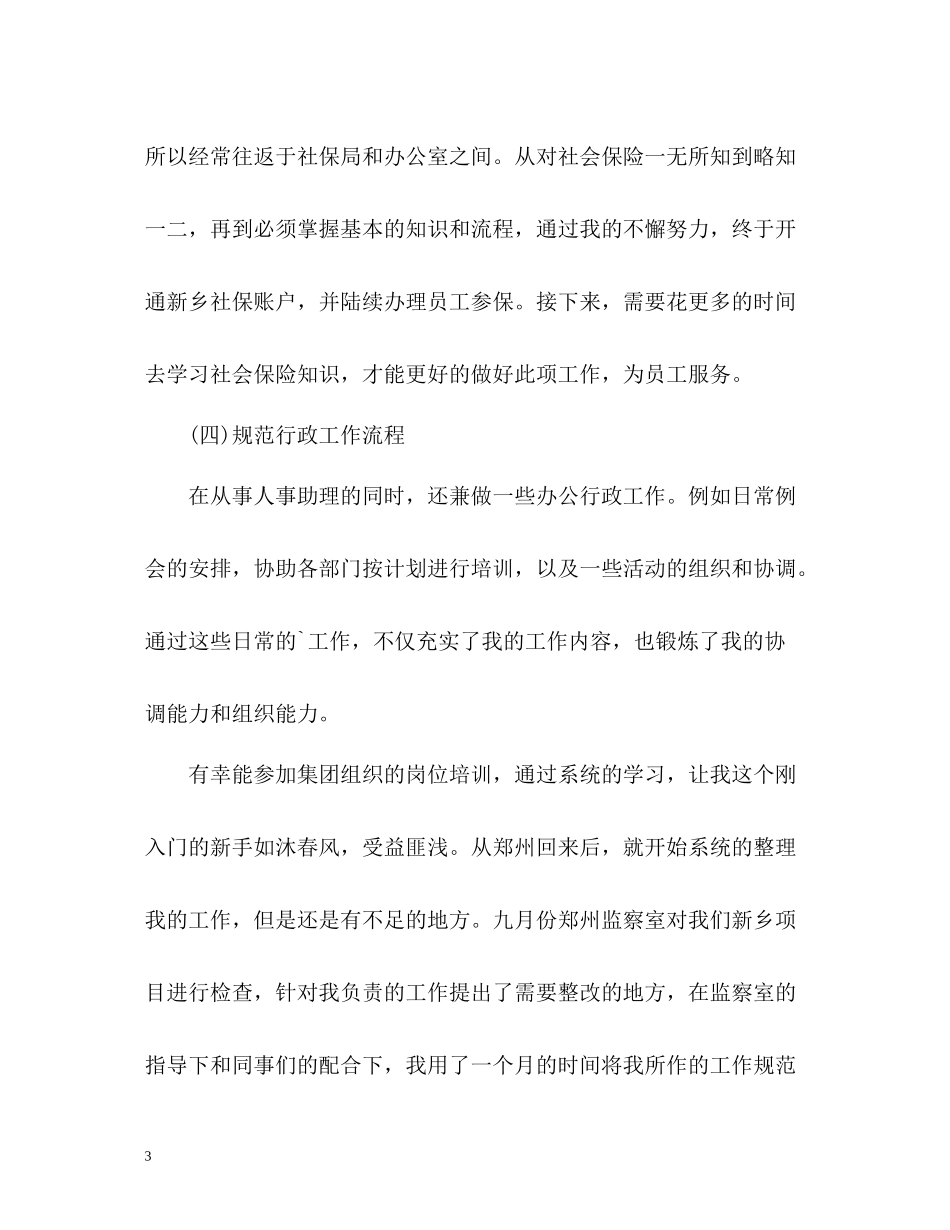 人事助理工作自我总结_第3页