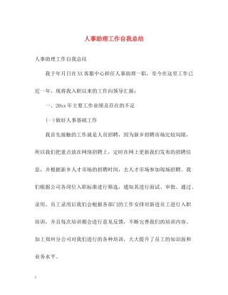 人事助理工作自我总结