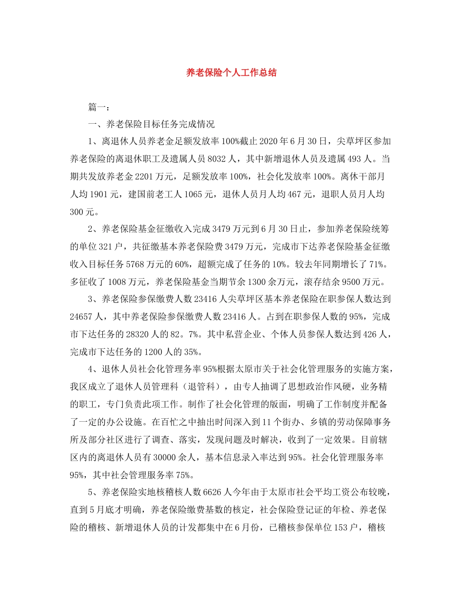 养老保险个人工作总结_第1页