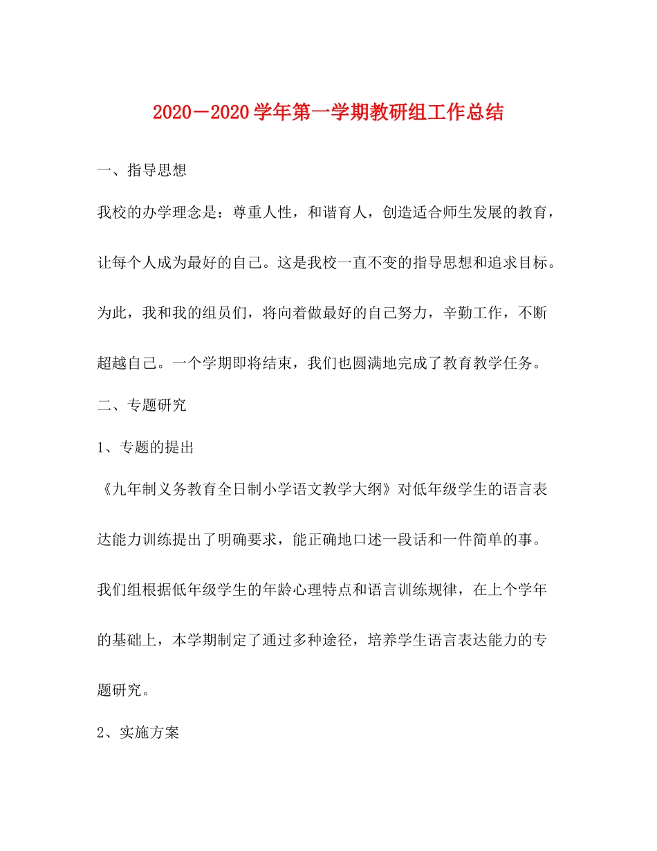 2020―学年第一学期教研组工作总结_第1页