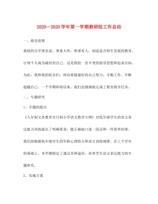 2020―学年第一学期教研组工作总结