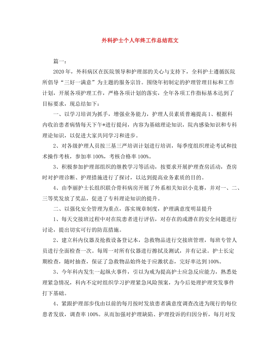 外科护士个人年终工作总结范文_第1页