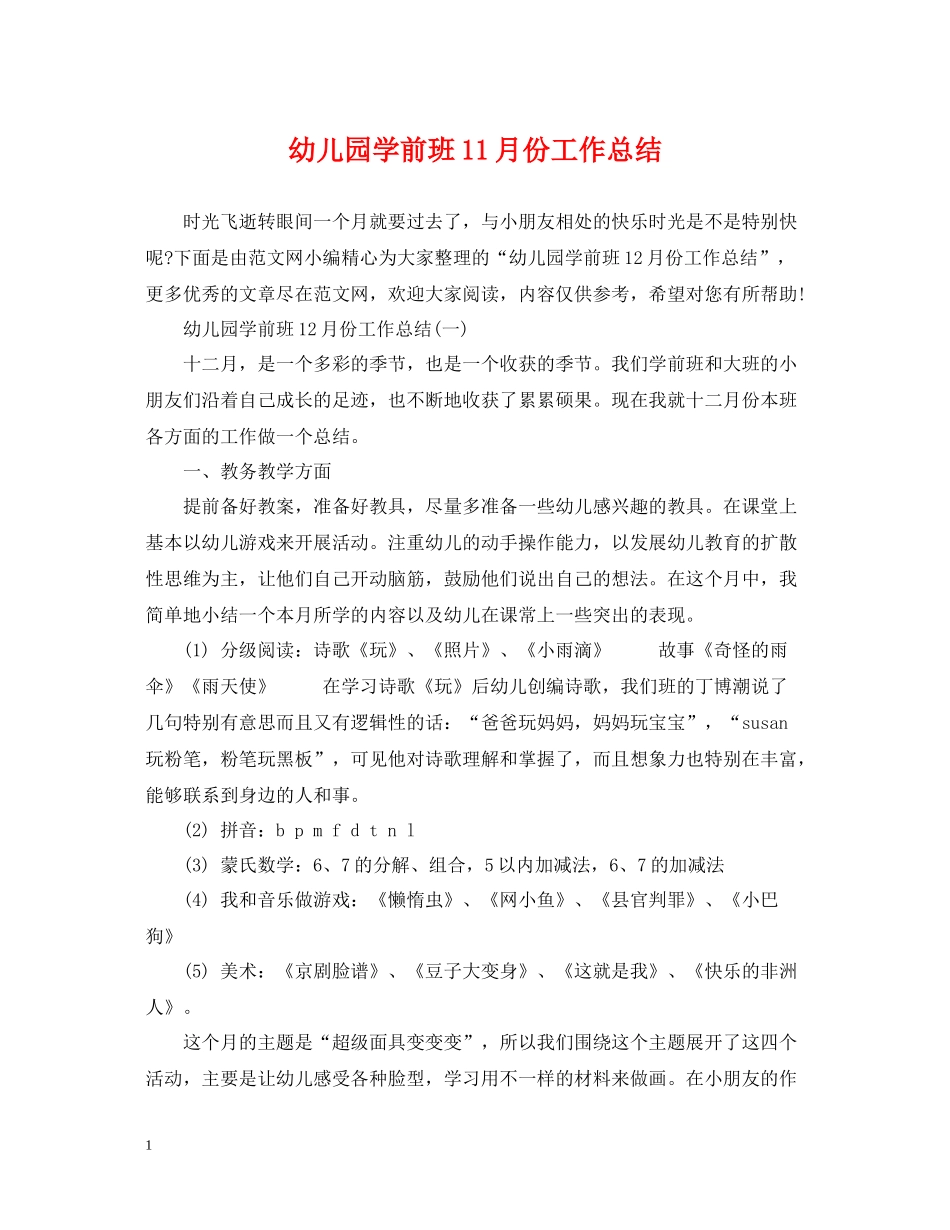 幼儿园学前班11月份工作总结_第1页