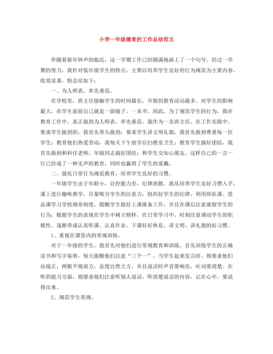 小学一年级德育的工作总结范文_第1页