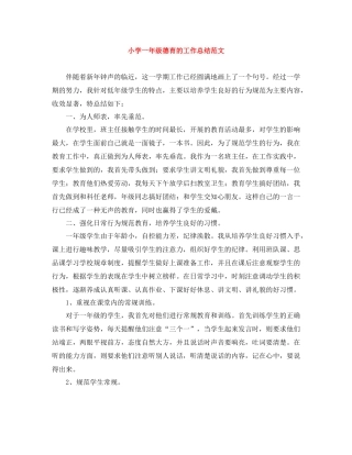 小学一年级德育的工作总结范文
