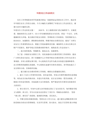 2020年度安全工作总结范文2