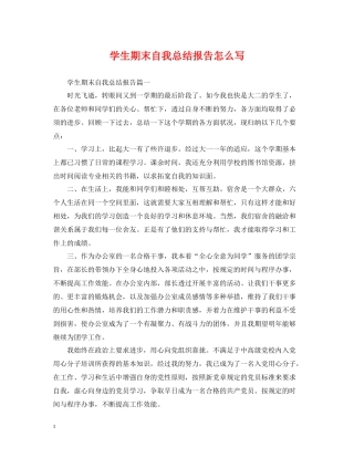 学生期末自我总结报告怎么写