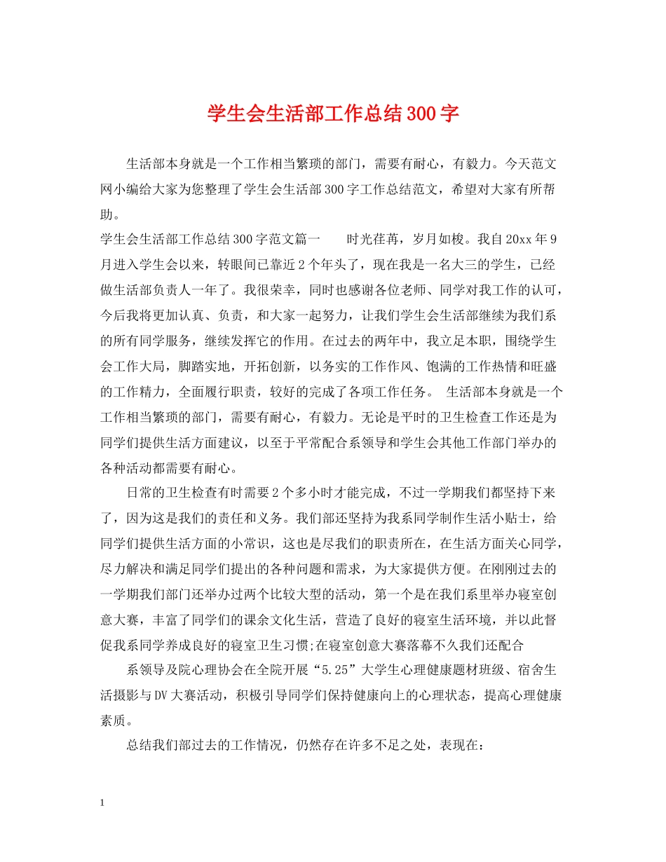 学生会生活部工作总结300字_第1页