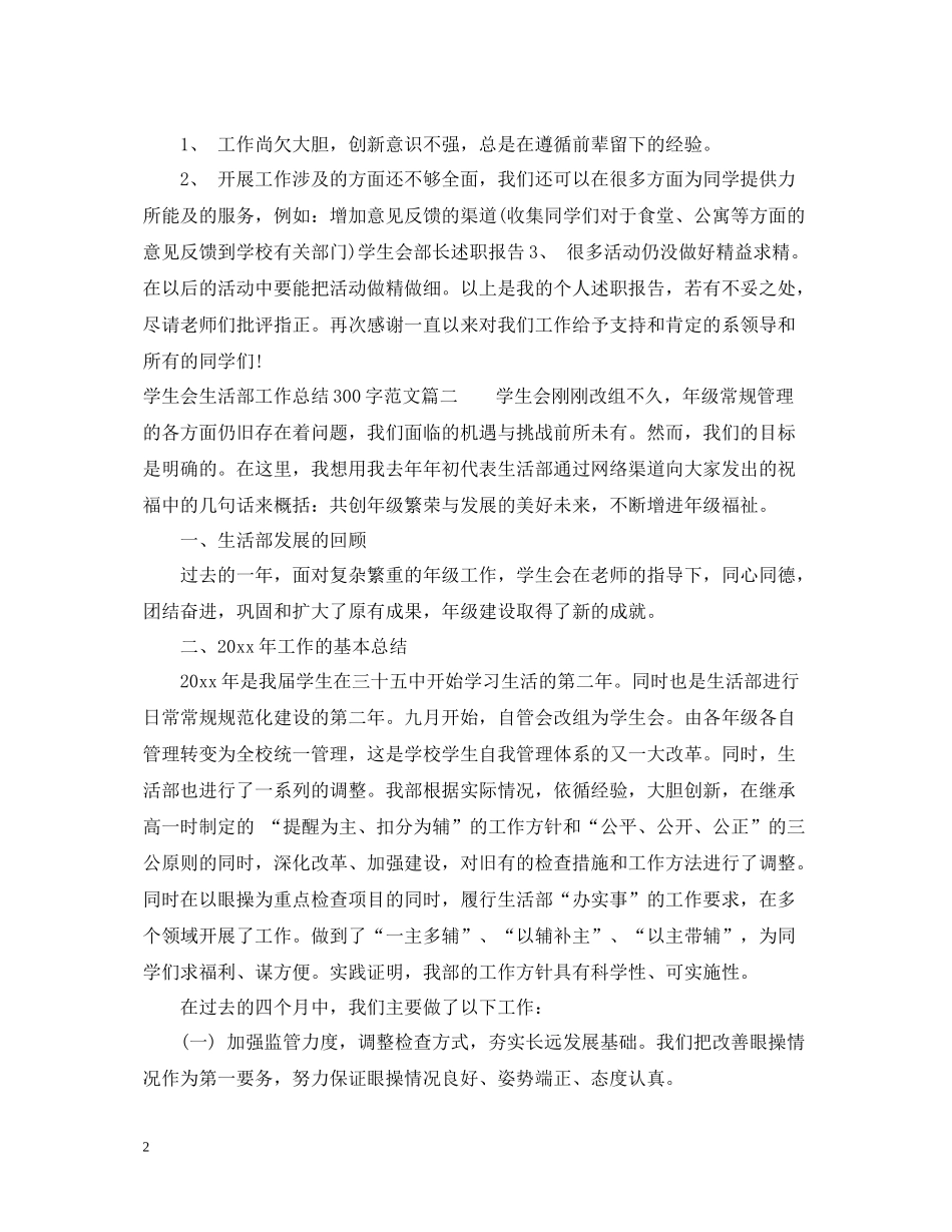 学生会生活部工作总结300字_第2页