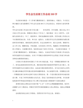 学生会生活部工作总结300字