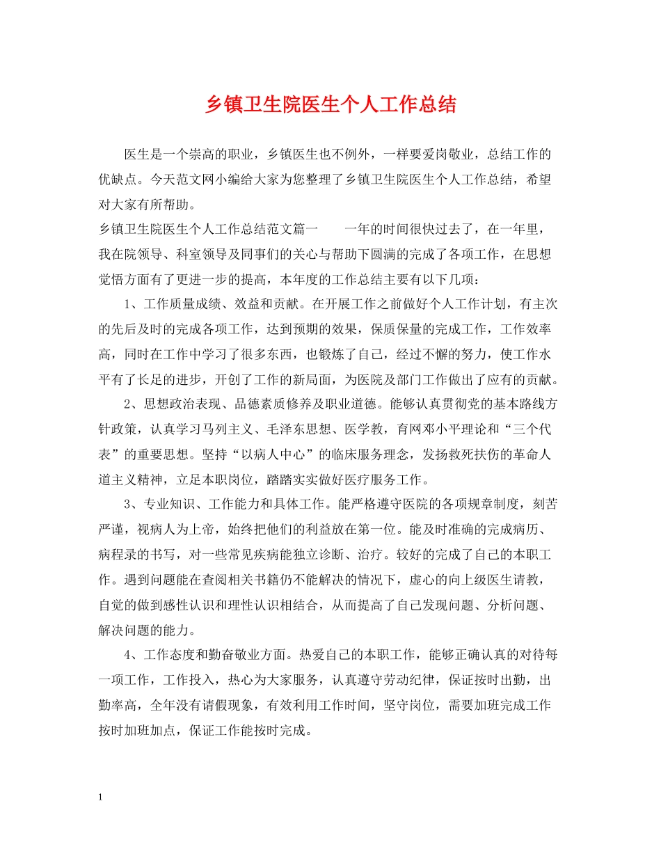 乡镇卫生院医生个人工作总结_第1页