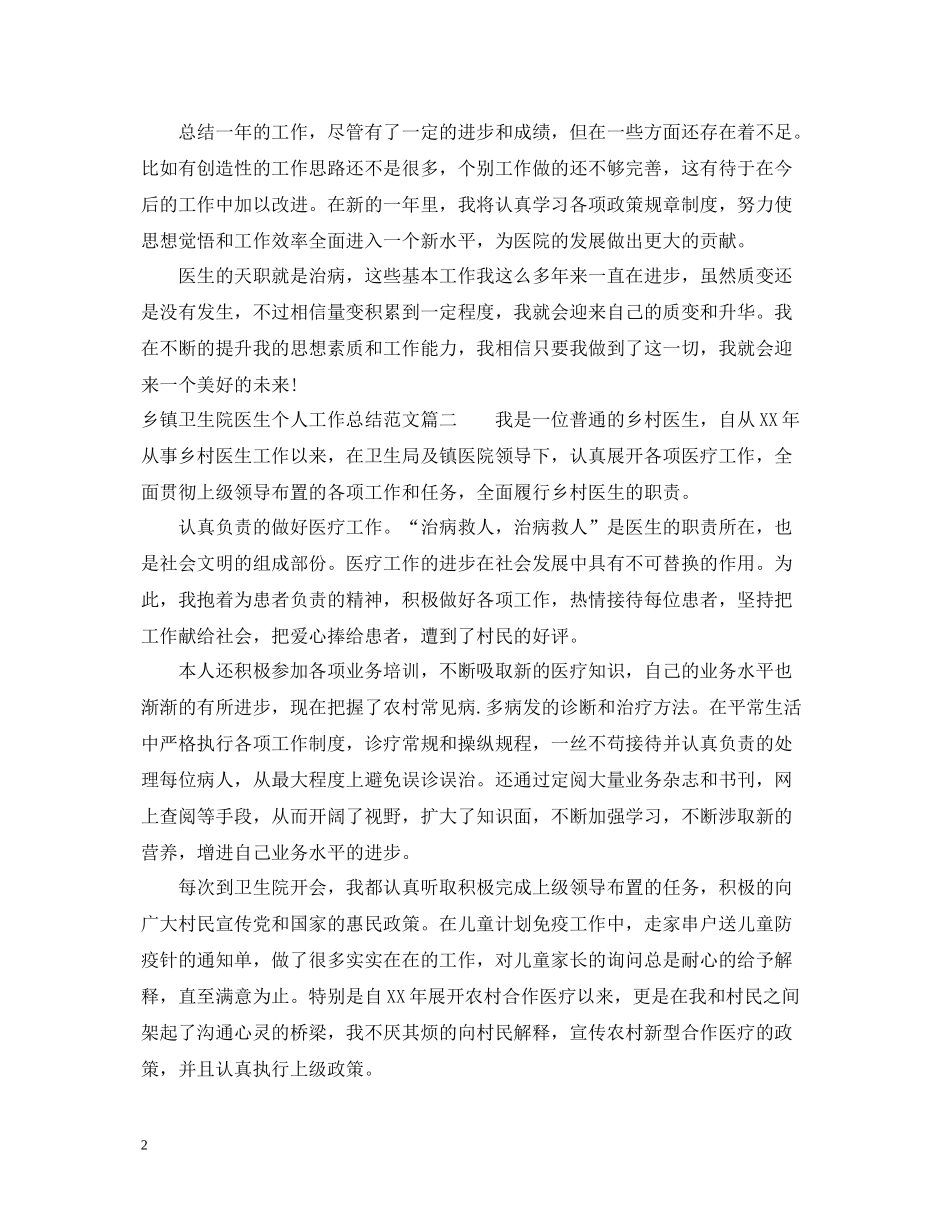 乡镇卫生院医生个人工作总结_第2页